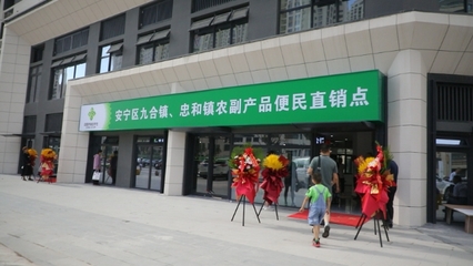 安寧區首家農副產品便民直銷點正式營業 打通服務農民與市民的“最后一公里”